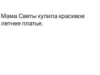 Учебно- методический комплект по русскому языку : Общее представление о тексте и предложении 1 класс Школа России учебно-методический материал по русскому языку (1 класс)