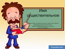 Презентация.Имя Существительное как часть речи. 4 класс презентация к уроку по русскому языку (4 класс) по теме