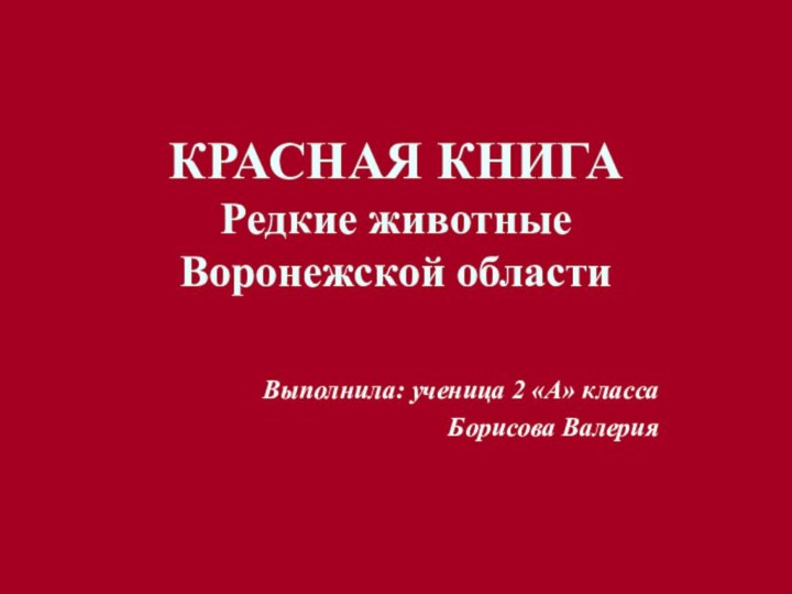 КРАСНАЯ КНИГА  Редкие животные