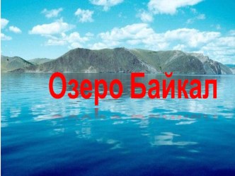 озеро Байкал. презентация к уроку (старшая группа)