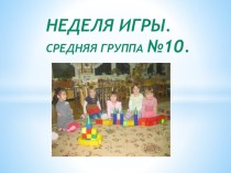 Неделя игры . Средняя группа. презентация к уроку (средняя группа)