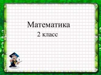 Сложение в столбик с переходм через десяток презентация к уроку по математике (2 класс)