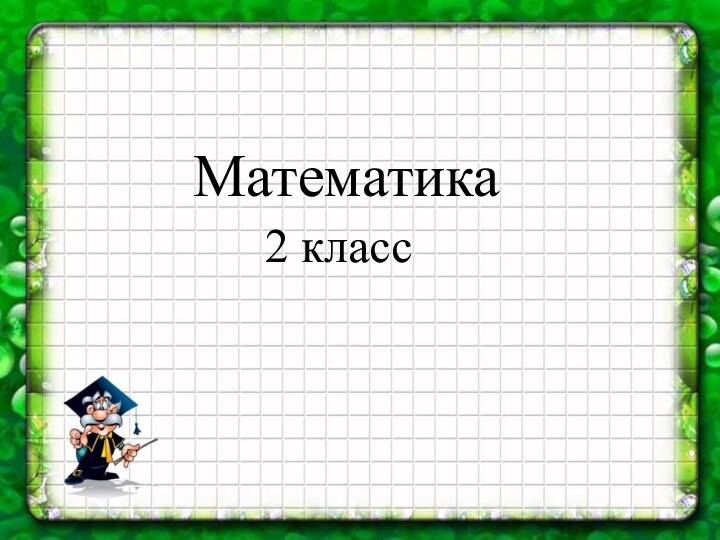 Математика2 класс