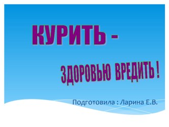 Курить-здоровью вредить презентация к уроку по теме