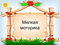 Развитие мелкой моторики презентация к уроку (старшая группа)