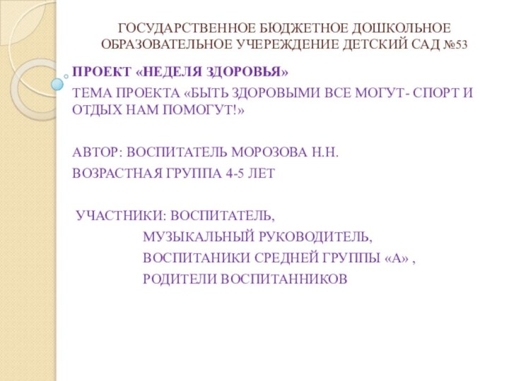 ГОСУДАРСТВЕННОЕ БЮДЖЕТНОЕ ДОШКОЛЬНОЕ ОБРАЗОВАТЕЛЬНОЕ УЧЕРЕЖДЕНИЕ ДЕТСКИЙ САД №53ПРОЕКТ «НЕДЕЛЯ ЗДОРОВЬЯ»ТЕМА ПРОЕКТА «БЫТЬ