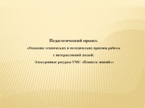 Презентация Освоение технических и методических приемов работы с интерактивной доской. презентация по теме