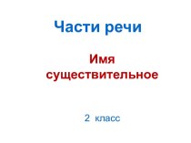 Имя существительное 2 класс презентация к уроку по русскому языку (2 класс)