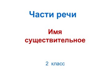 Имя существительное 2 класс презентация к уроку по русскому языку (2 класс)