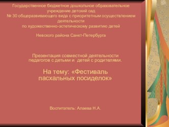 Презентация совместной деятельности педагога с детьми и детей с родителями Фестиваль пасхальных посиделок презентация к занятию (младшая группа) по теме