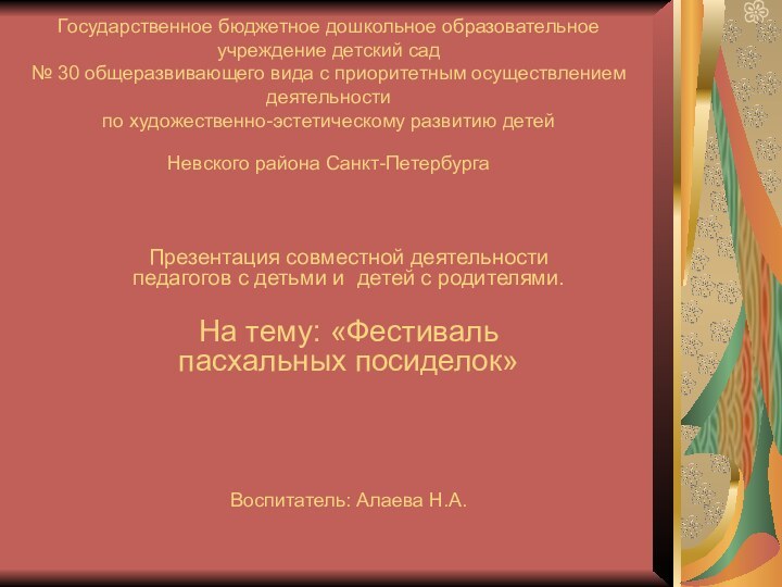 Государственное бюджетное дошкольное образовательное учреждение детский сад № 30 общеразвивающего вида с