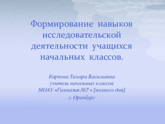 Выступление на на научно-практической конференции по теме: Формирование навыков проектно-исследовательской деятельности учащихся в рамках реализации ФГОС 2 поколения во внеурочной и классной деятельности. статья по теме