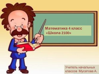 Урок математики Решение задач 4 класс план-конспект урока по математике (4 класс)