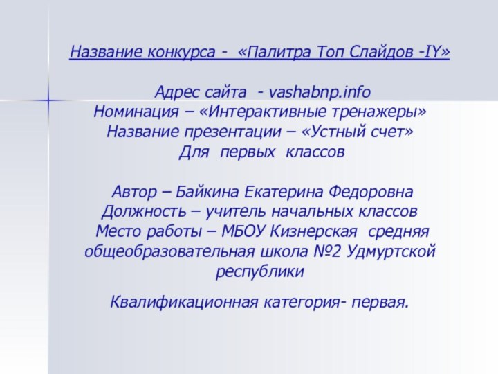 Название конкурса -  «Палитра Топ Слайдов -IY»   Адрес сайта