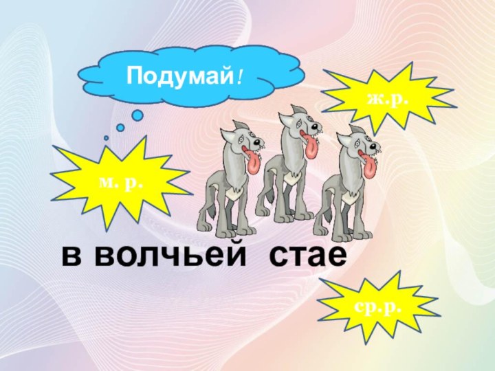 м. р.ж.р.ср.р.Молодец!Подумай! в волчьей стае Подумай!