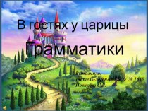 Конспект логопедического занятия с учащимися 3 класса по преодолению аргамматической дисграфии план-конспект урока (логопедия, 3 класс) по теме