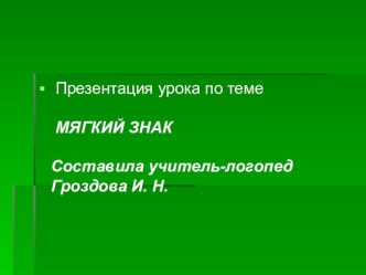 Презентация конспекта урока по теме Мягкий знак vol.2 презентация к уроку по логопедии (2 класс) по теме