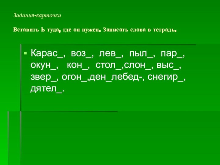 Задания-карточки  Вставить Ь туда, где он нужен. Записать слова в тетрадь.