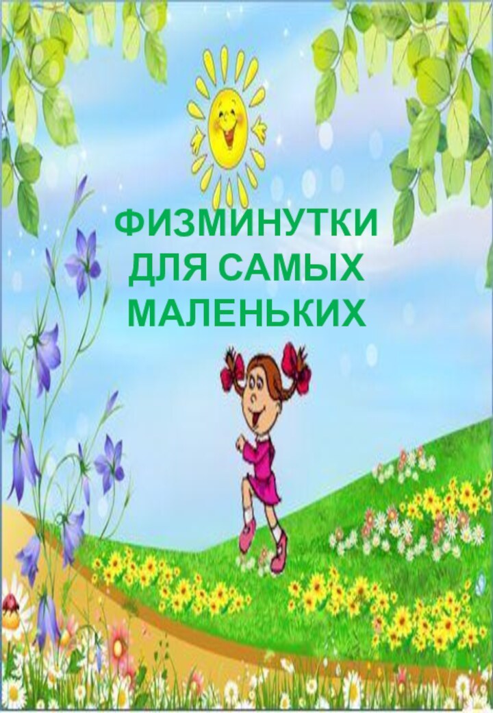 ФИЗМИНУТКИ ДЛЯ САМЫХ МАЛЕНЬКИХ