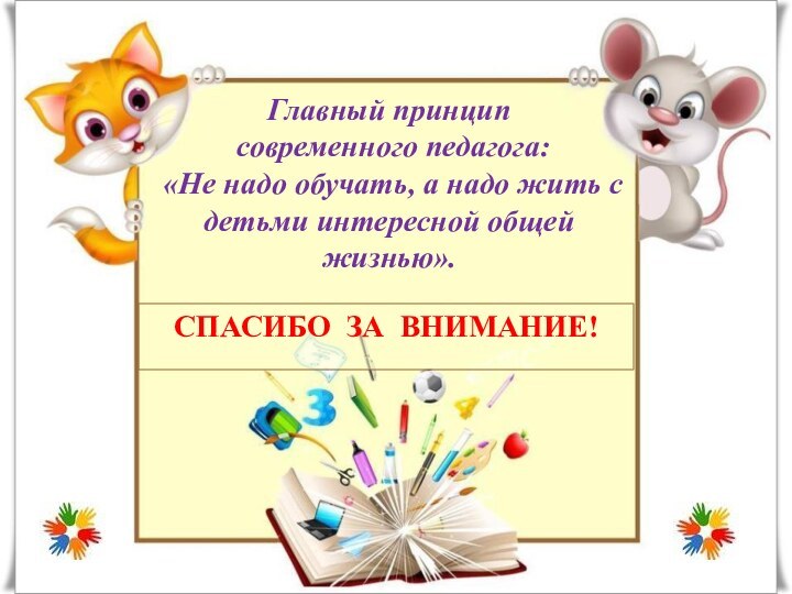 Главный принцип  современного педагога:  «Не надо обучать, а надо жить