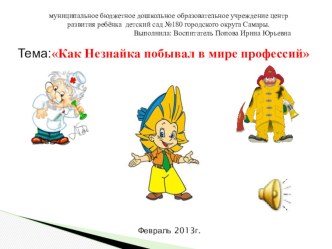 электронное интерактивное дидактическое мультимедийное пособие : Как Незнайка побывал в мире профессий презентация занятия для интерактивной доски (старшая группа) по теме