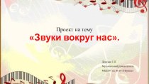 Проект Звуки вокруг нас. проект (старшая группа)