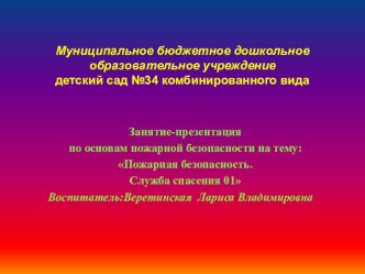 Пожарная безопасность. Служба спасения 01 презентация к занятию (средняя группа) по теме