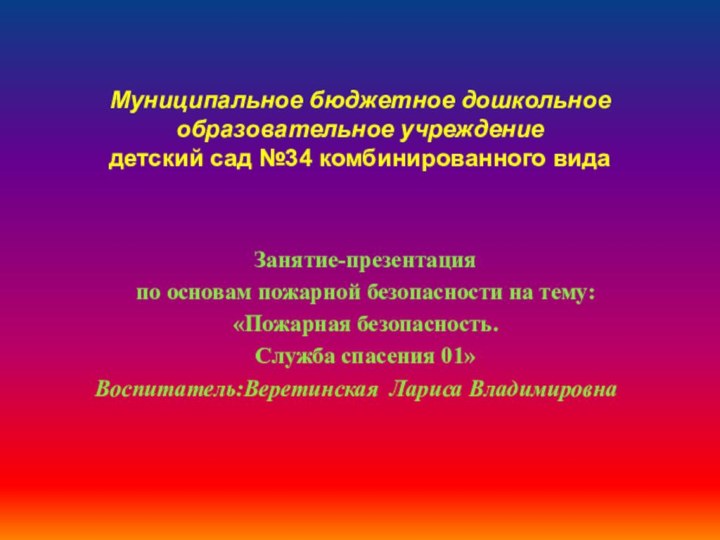 Муниципальное бюджетное дошкольное образовательное учреждение детский сад №34 комбинированного вида Занятие-презентацияпо основам