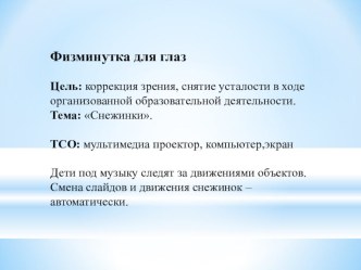 Физкультминутка для глаз (Презентация) презентация по теме