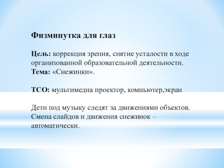 Физминутка для глаз  Цель: коррекция зрения, снятие усталости в ходе организованной образовательной