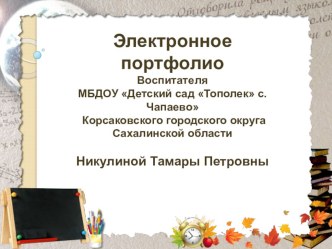 Электронное портфолио (результаты педагогической деятельности) презентация