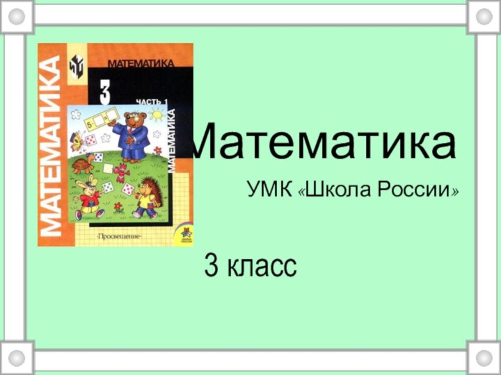 3 классМатематикаУМК «Школа России»