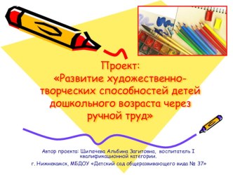 Проект : Развитие художественно- творческих способностей детей дошкольного возраста через аппликацию и ручной труд проект по аппликации, лепке