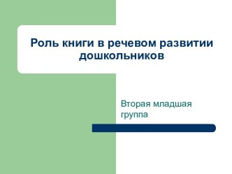 Консультация для родителей Роль книги в речевом развитии детей учебно-методический материал (младшая группа)