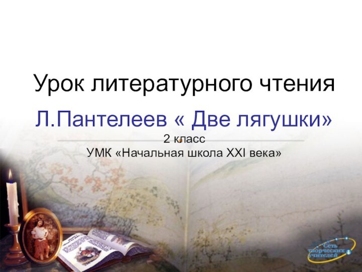 Урок литературного чтения Л.Пантелеев « Две лягушки»  2 класс  УМК «Начальная школа XXI века»