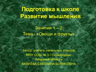 Подготовка к школе. Развитие мышления. Овощи и фрукты. Занятие 1 -2. презентация к уроку (1 класс)