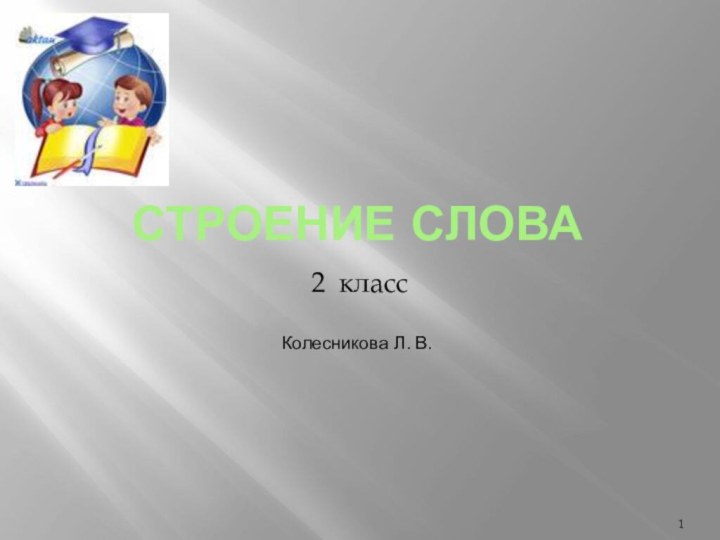 Строение слова2 класс