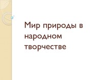 Мир природы в народном творчестве план-конспект урока по окружающему миру (3 класс)