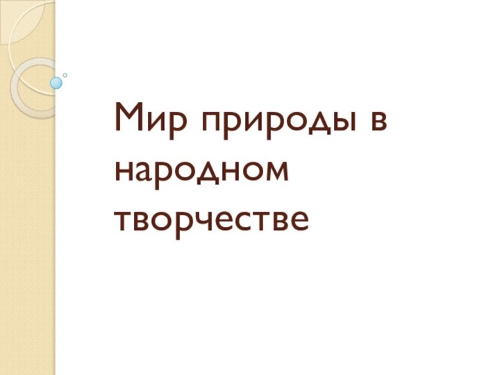 Мир природы в народном творчестве