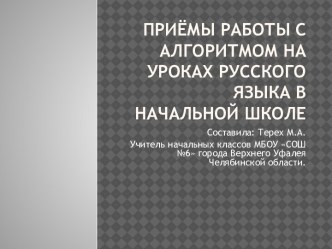 Приёмы работы с алгоритмом на уроках русского языка в начальной школе. методическая разработка по русскому языку