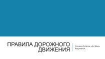 ПДД Правила дорожного движения Презентация презентация к уроку (2 класс)