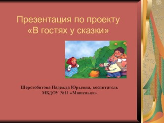 Презентация по проекту В гостях у сказки проект по развитию речи (младшая группа)