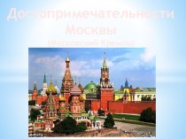 Достопримечательности Москвы презентация к занятию по окружающему миру (старшая группа)