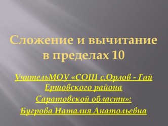 Сложение и вычитание в пределах 10 презентация к уроку (математика, 1 класс) по теме