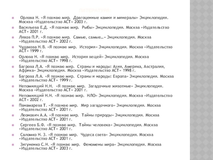 Литература: Орлова Н. «Я познаю мир. Драгоценные камни и минералы» Энциклопедия. Москва