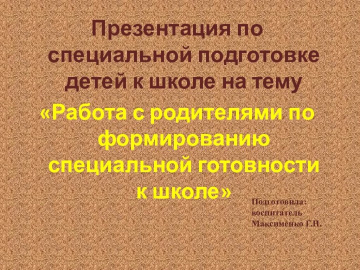 Презентация по специальной подготовке детей к школе на тему «Работа с родителями