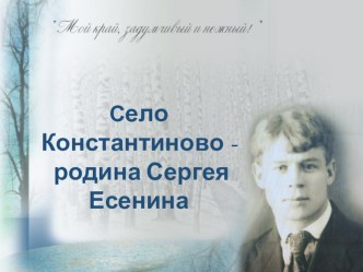 Презентация Село Константиново - родина Сергея Есенина презентация к уроку (1 класс)