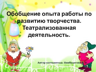 Презентация. Обобщение опыта работы по развитию творчества. Театрализованная деятельность. презентация по развитию речи