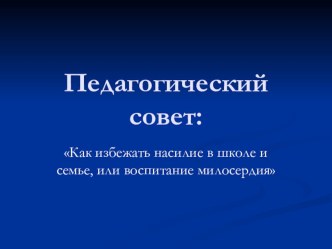 презентация  Педсовет: как избежать насилие в школе и семье, или воспитание милосердия презентация урока для интерактивной доски