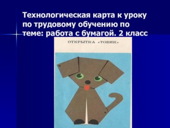 Щенок- оригами презентация к уроку по технологии (2 класс)